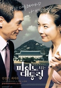 피아노 치는 대통령 (2002)