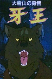 大雪山的勇者 牙王 (1978)