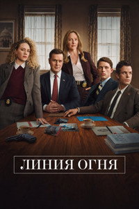 Линия огня