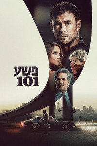 פשע 101