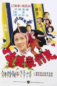 我們戀愛去了 (1977)