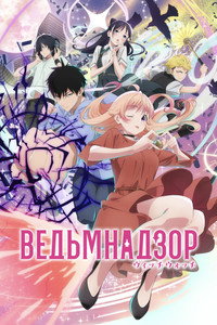 Постер аниме «Ведьмнадзор (2025)» — (7 из 19)