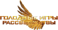 Логотип фильма «Голодные игры: Рассвет Жатвы (2026)» — (11 из 116)
