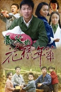 养父的花样年华 (2014)