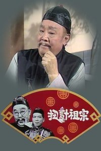 扭計祖宗 (1977)