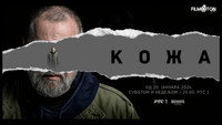 «Кожа (2024)» — обои к сериалу #2