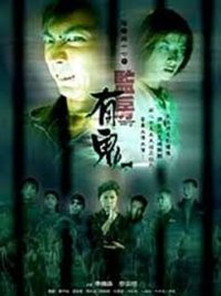 陰陽路十七之監房有鬼 (2002)