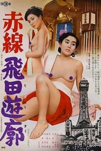 赤線飛田遊廓 (1975)