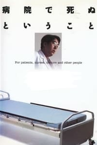 病院で死ぬということ (1993)