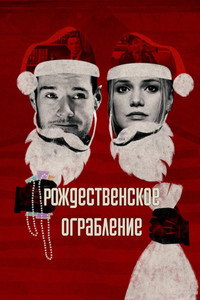 Постер фильма «Рождественское ограбление (2025)» — (14 из 38)