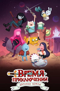 Постер мультсериала «Время приключений: Далёкие земли (2020-2021)» — (24 из 91)