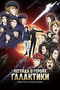 Постер аниме «Легенда о героях галактики: Новый тезис (2018 - 2022)» — (12 из 38)