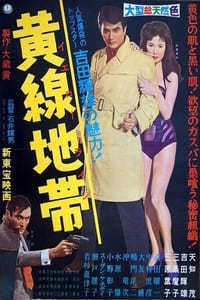 Poster de 黄線地帯