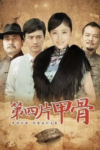 第四片甲骨 (2011)