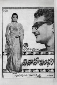 వివాహ బంధం (1964)