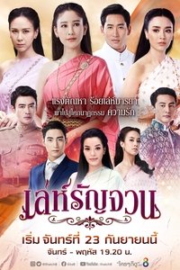 เล่ห์รัญจวน (2019)