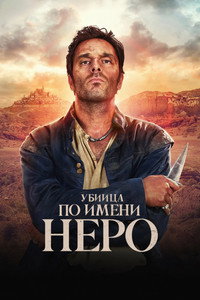 Постер сериала «Убийца по имени Неро (2025)» — (9 из 21)