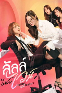 Poster de ลัลล์ไม่ชอบไวน์