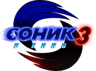 Логотип фильма «Соник 3 в кино (2024)» — (23 из 330)