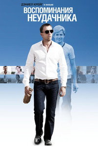 Постер фильма «Воспоминания неудачника (2008)» — (2 из 16)