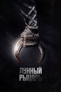 Постер сериала «Лунный рыцарь (2022)» — (30 из 211)