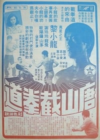 Poster de 唐山截拳道