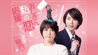 «Ojisan ga Watashi no Koi wo Ouen Shite Imasu (2022)» — обои к сериалу #2