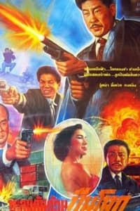 卧底神算 (1992)