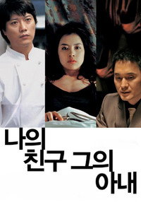 Постер фильма «Мой друг и его жена (2006)» — (3 из 5)