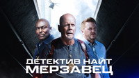 Обои к фильму «Детектив Найт: Мерзавец (2022)» — (15 из 33)