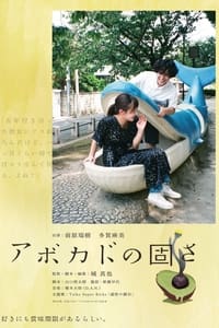 アボカドの固さ (2019)