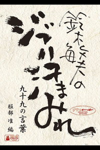 鈴木敏夫のジブリ汗まみれ、99の言葉