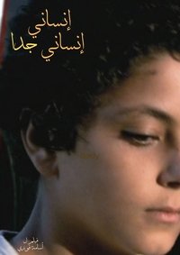 إنساني إنساني جدا (2009)