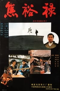 焦裕禄 (1990)