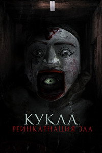 Постер фильма «Кукла. Реинкарнация зла (2023)» — (8 из 27)