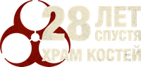 Логотип фильма «28 лет спустя: Храм костей (2026)» — (9 из 157)