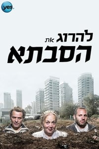 Poster de להרוג את הסבתא