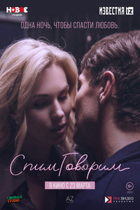 Постер фильма «СпимГоворим (2023)» — (3 из 8)