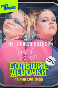 Постер сериала «Большие девочки (2024)» — (2 из 8)