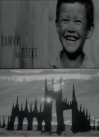Постер фильма «Замки на песке (1968)» — (2 из 2)