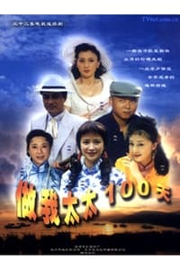 做我太太一百天 (2000)