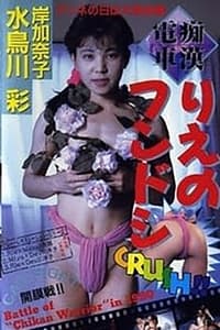 痴漢電車 りえのフンドシ (1990)