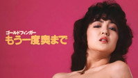 «Gold Finger: Mô ichido okumade (1983)» — обои к фильму #1