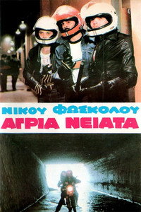 Άγρια Νειάτα