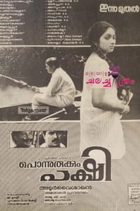 പൊന്നുരുക്കും പക്ഷി (1992)