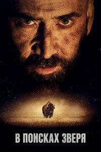 Постер фильма «В поисках зверя (2022)» — (22 из 42)