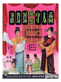 Постер фильма «Qiao tai shou ran dian yuan yang pu (1964)» — (1 из 1)