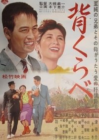 背くらべ (1962)