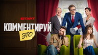 «Комментируй это (2026)» — обои к фильму #4
