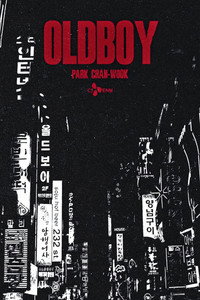 Постер фильма «Олдбой (2003)» — (62 из 111)